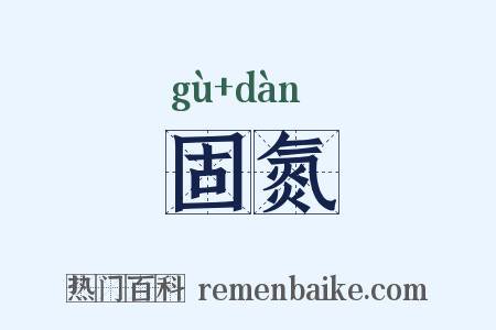 固氮是什么意思的图片